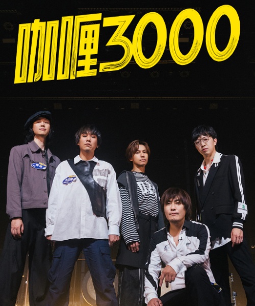 咖喱3000